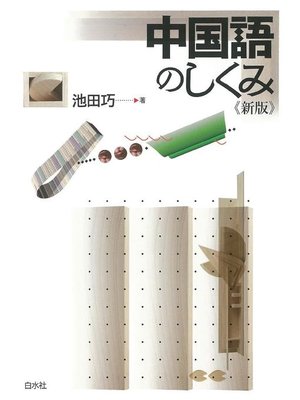 cover image of 中国語のしくみ《新版》: 本編